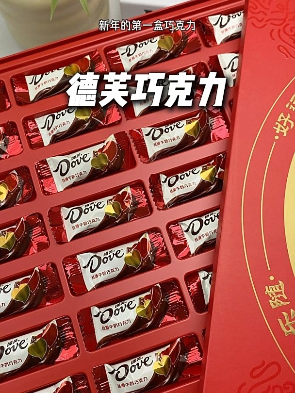 过年的糖果就德芙巧克力了,还是新年星盘装,寓意也特别好!