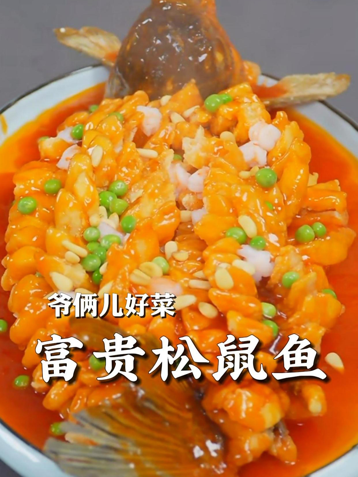 富贵松鼠鱼,炸好的鱼淋上酸酸甜甜的酱汁,皮酥肉嫩巨好吃!