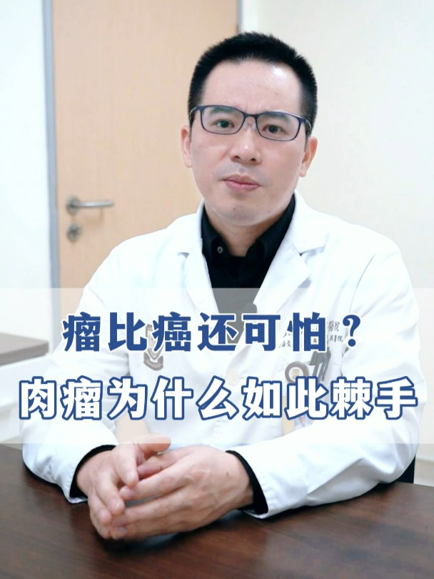 为什么说肉瘤比癌还可怕?它到底为什么这么棘手?