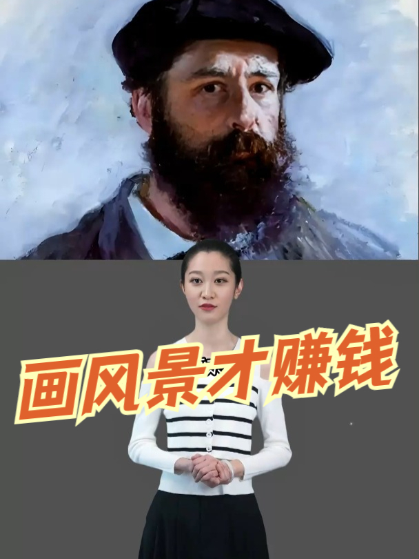 画店老板告诉他画风景赚钱,他放弃漫画成为印象派,还买了大花园
