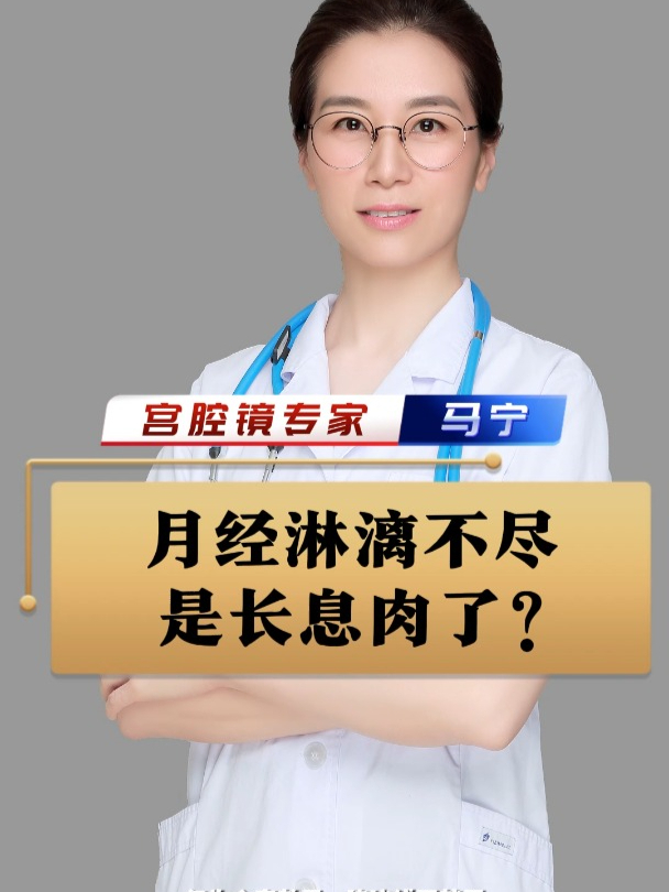月经淋漓不尽,是长息肉了?