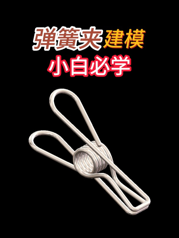 Solidworks弹簧夹建模方法