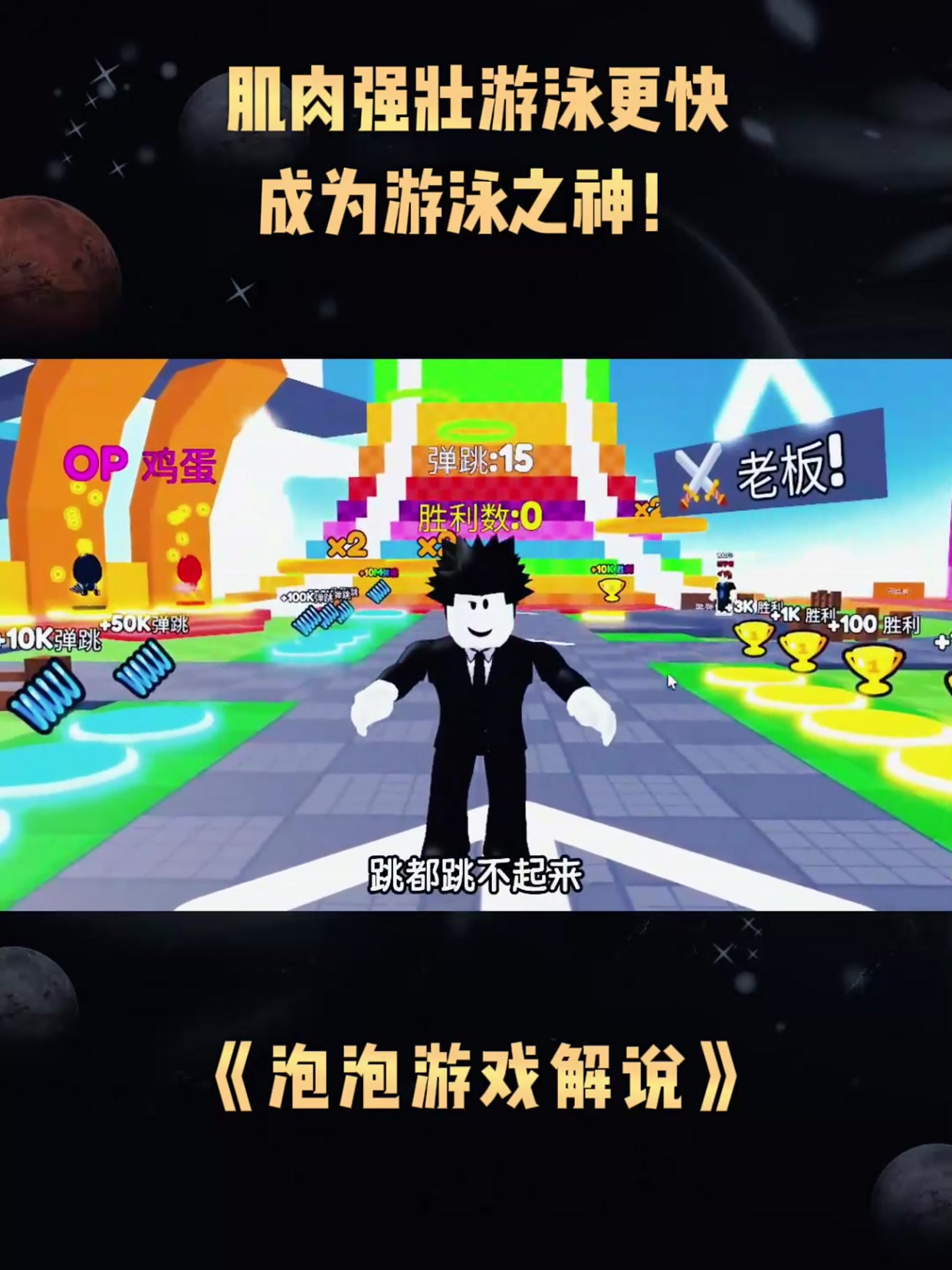《泡泡游戏解说》肌肉强壮游泳更快,成为游泳之神!