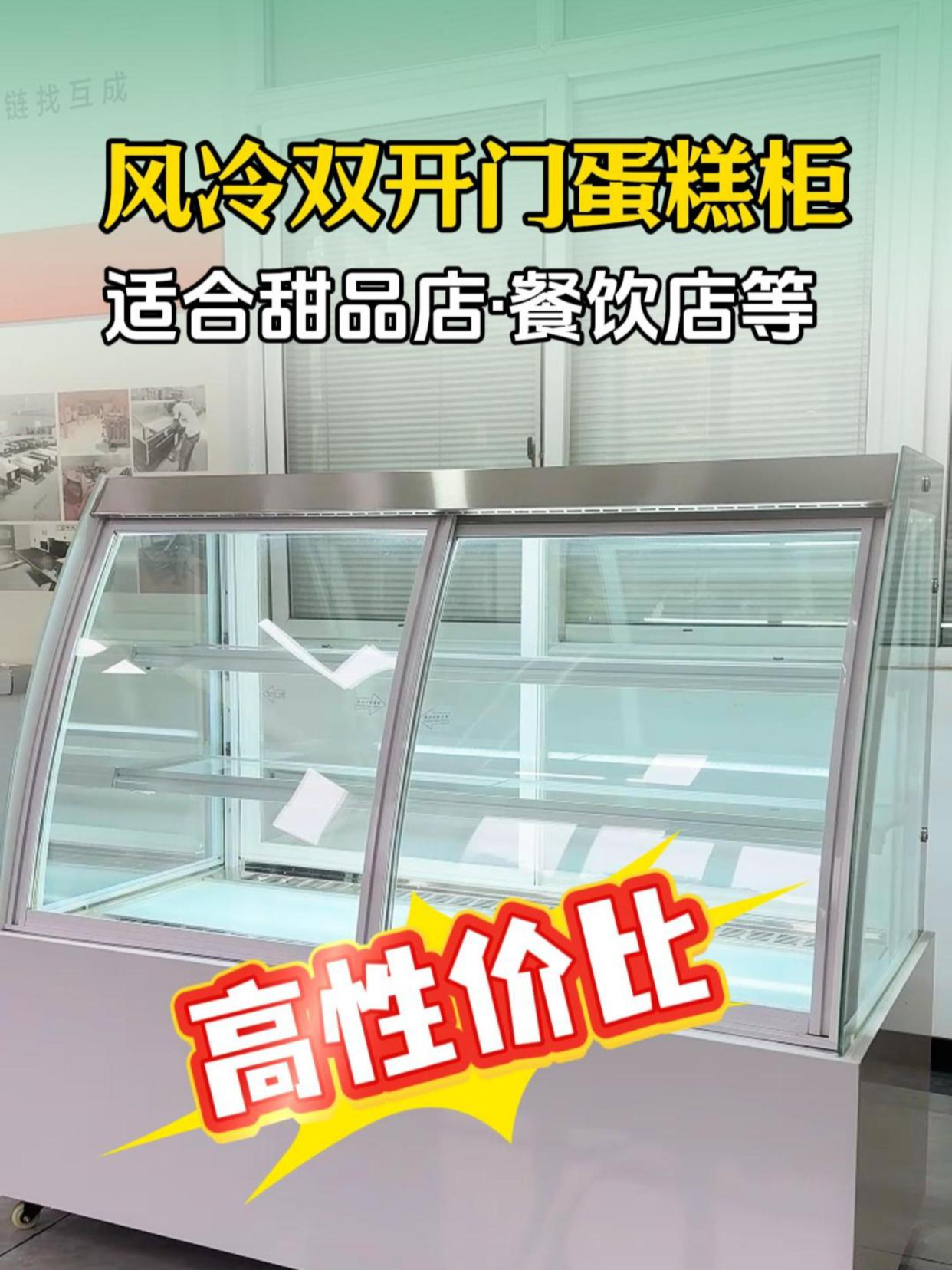 推荐一款高性价比的风冷前后双开门蛋糕展示柜,互成源头厂家直销