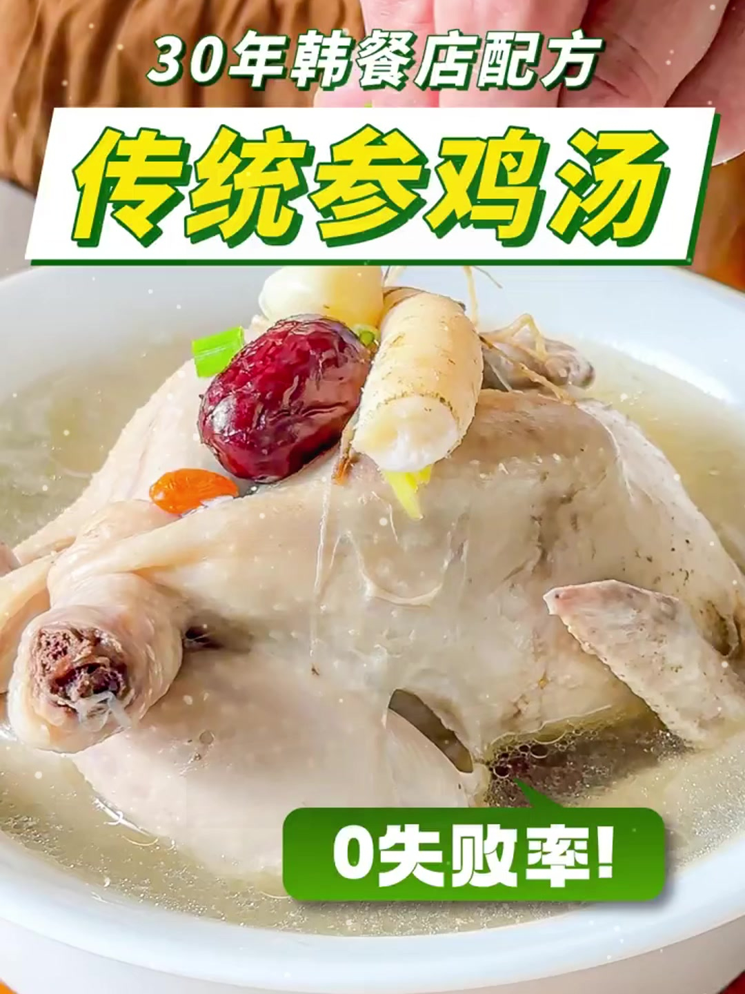 韩餐店传统参鸡汤教程,几乎零失败,味道超绝