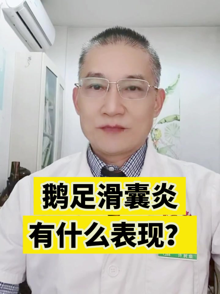 鹅足滑囊炎有什么表现?