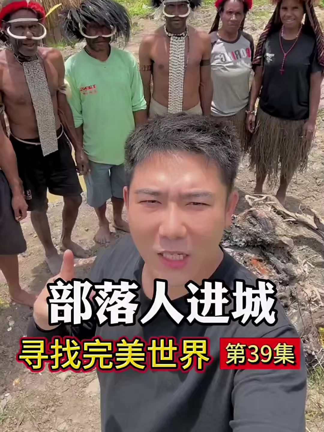 部落人第一次吃包子