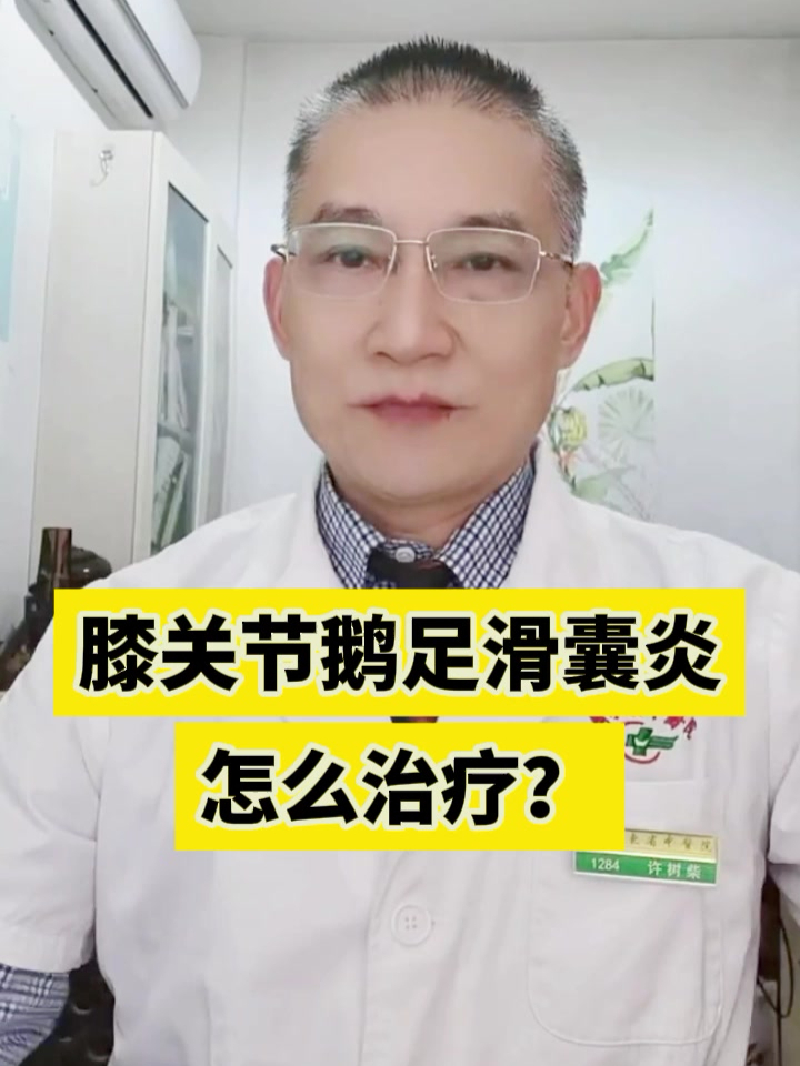 膝关节鹅足滑囊炎怎么治疗?