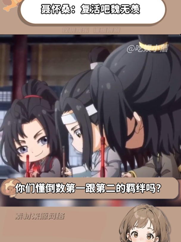 聂怀桑复活魏无羡!你们懂倒数第一和第二的羁绊吗?
