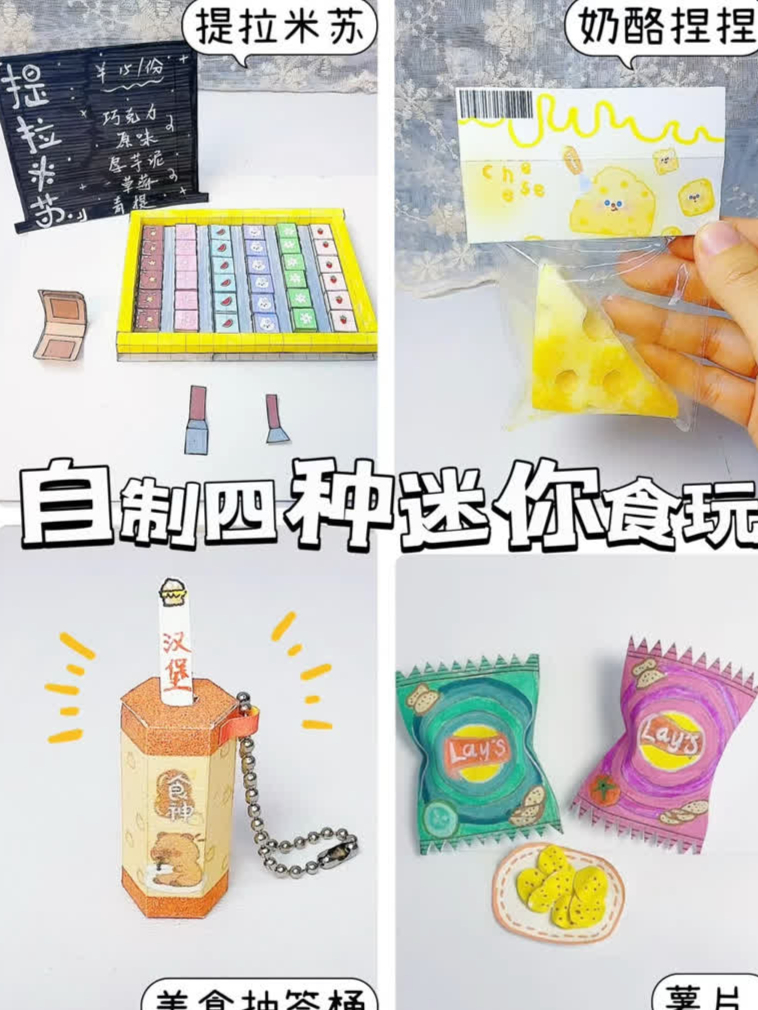 自制四种简单好玩的迷你食玩