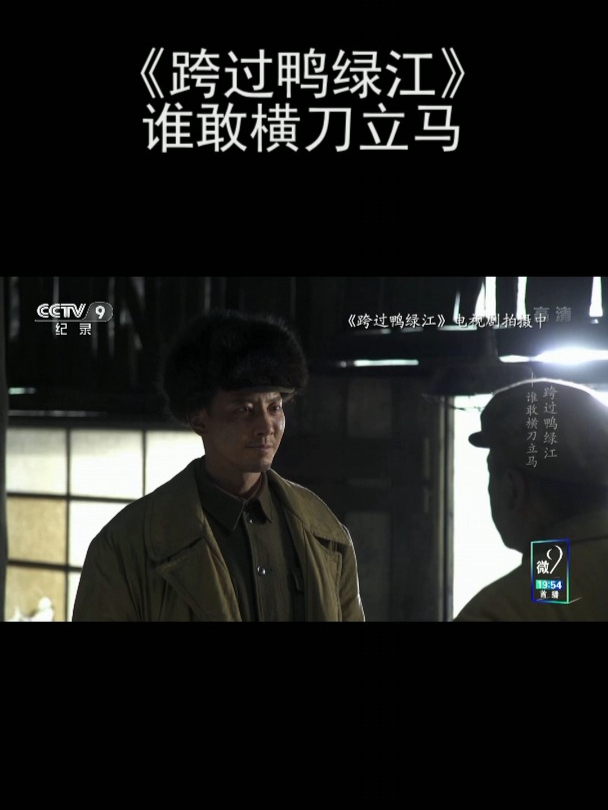 《跨过鸭绿江》谁敢横刀立马