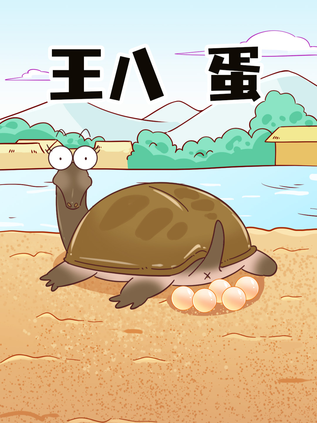 今天我们来说王八蛋,哎!可是正经科普啊!