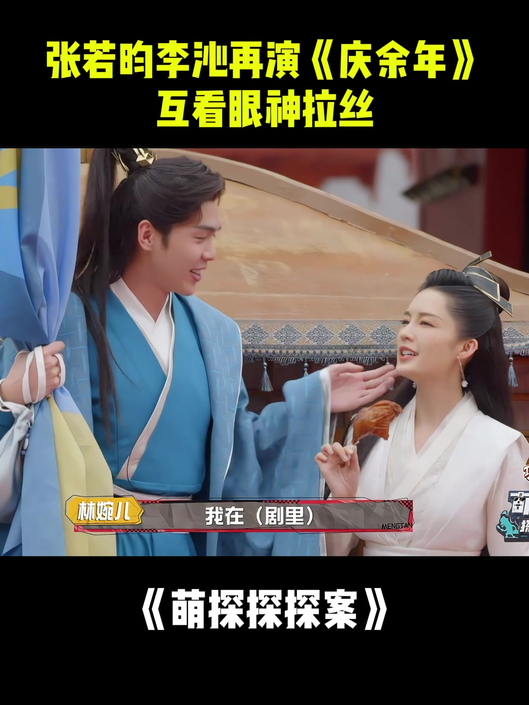 张若昀李沁再演《庆余年》,互看眼神拉丝,鸡腿夫妇太好磕丨萌探