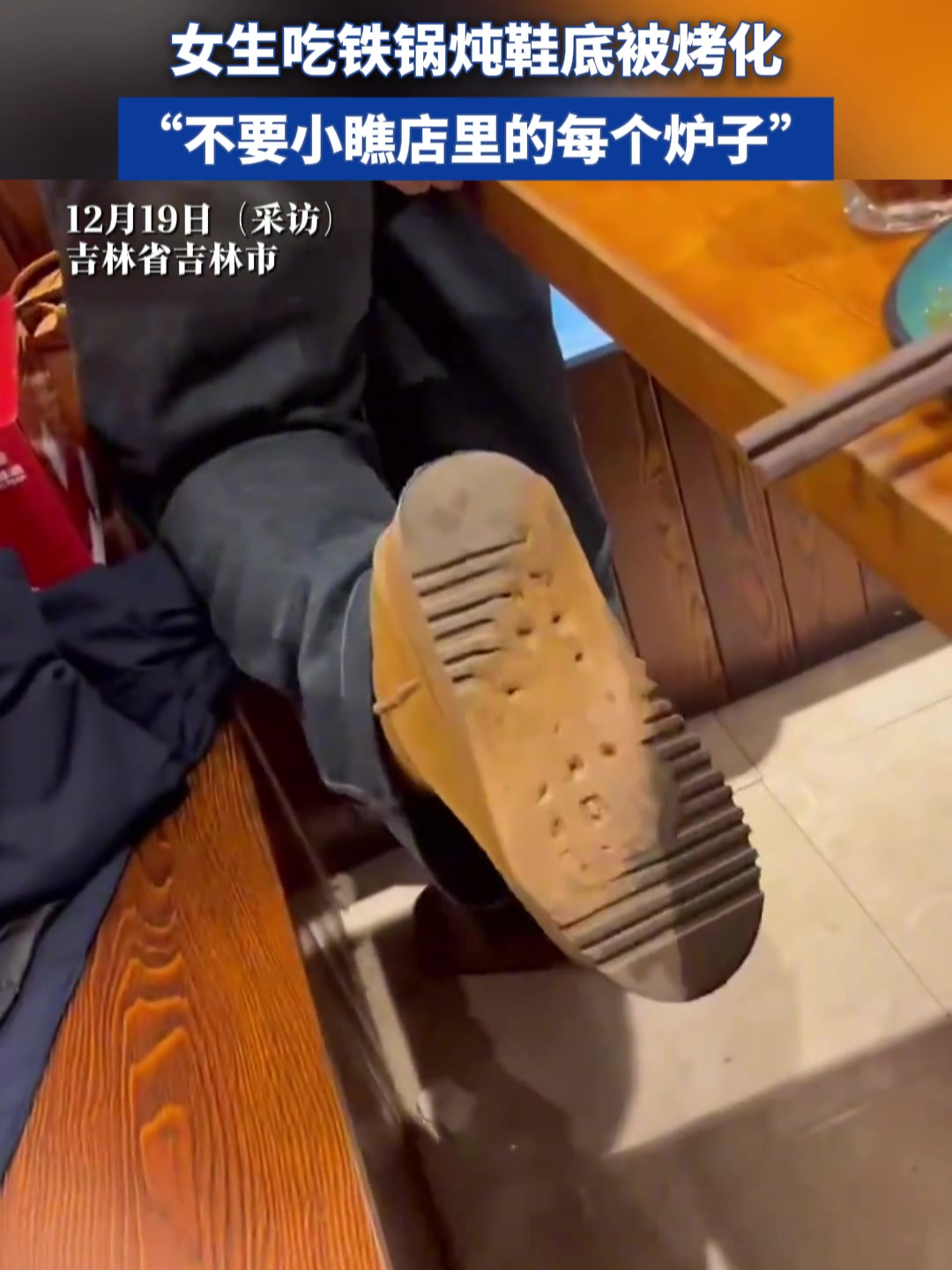 女生吃铁锅炖鞋底被烤化,不要小瞧店里的每个炉子