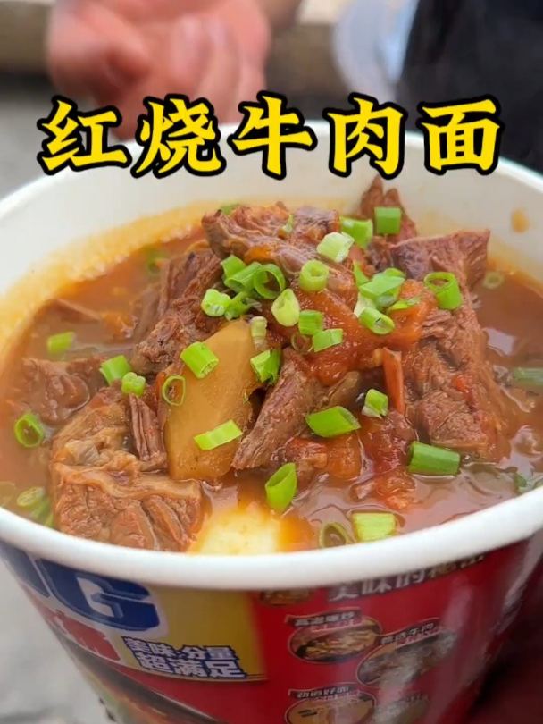 真红烧牛肉面