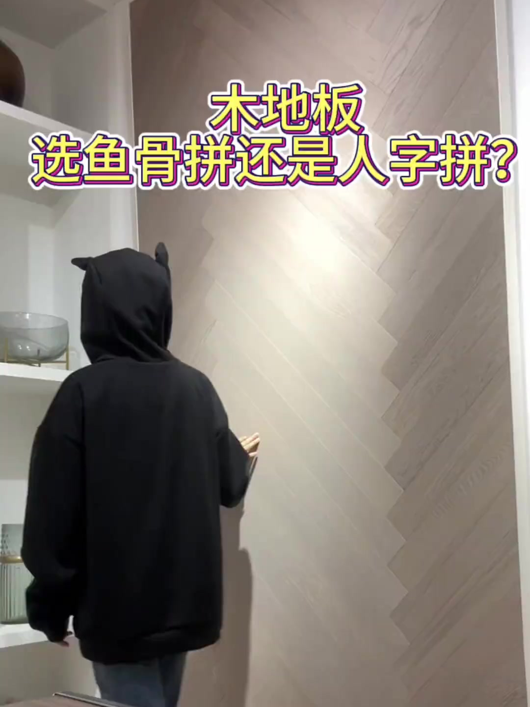 和闺蜜去看了木地板,我俩在鱼骨拼和人字拼之间犹豫不决!