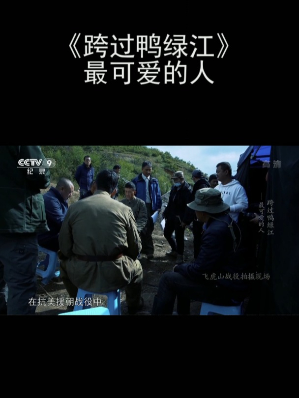 《跨过鸭绿江》最可爱的人