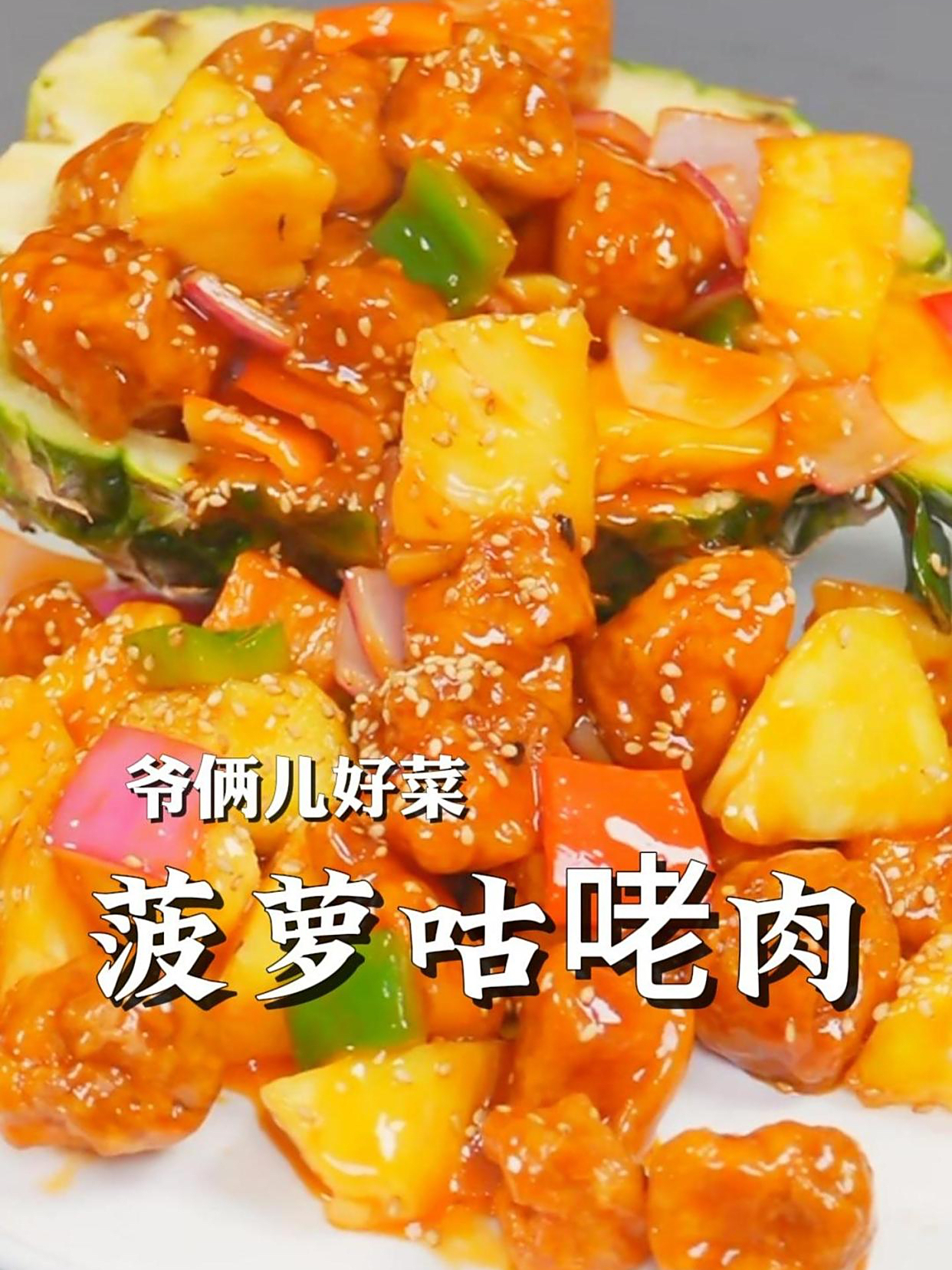 菠萝咕咾肉,金黄酥脆的炸肉,清爽解腻的菠萝,每一口都是盛宴