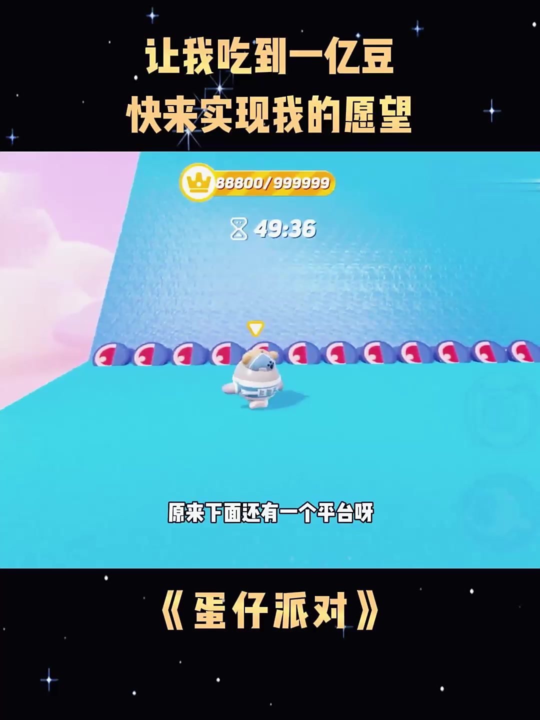 《蛋仔派对》让我吃到一亿豆,快来实现我的愿望