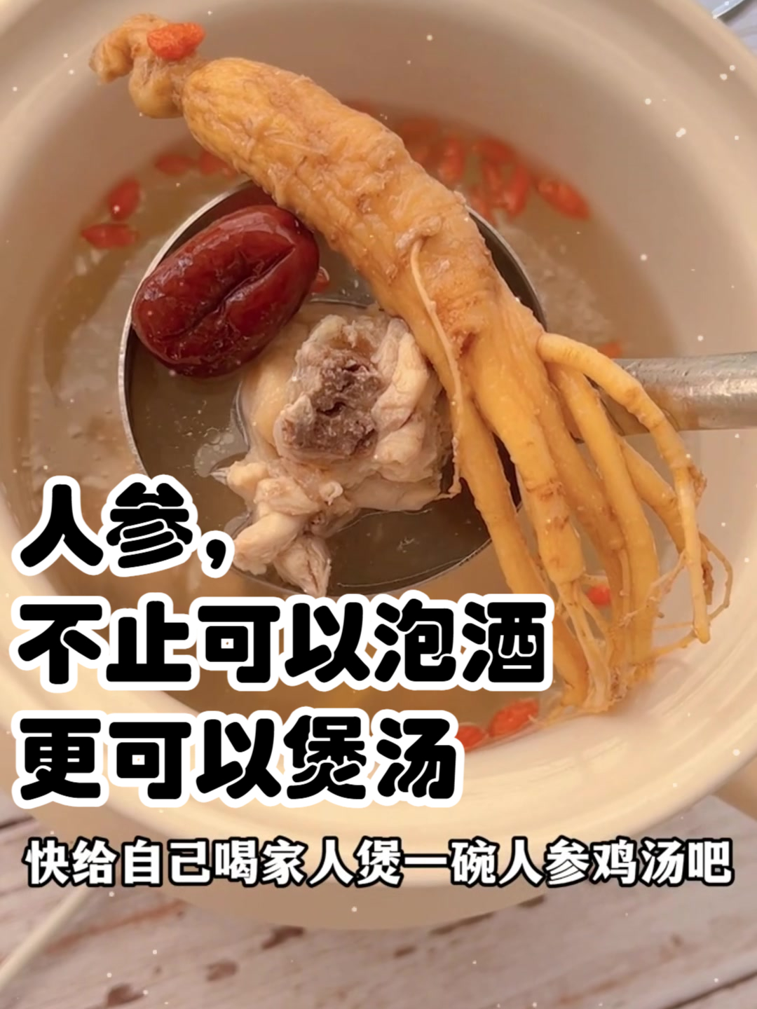 人参炖鸡汤,详细教程,冬天就要滋补一点