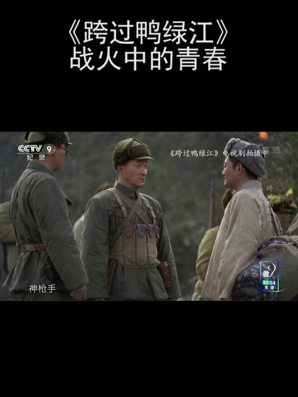 《跨过鸭绿江》战火中的青春