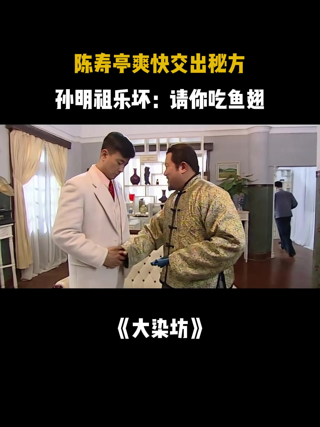 大染坊:陈寿亭爽快交出秘方,孙明祖乐坏:请你吃鱼翅
