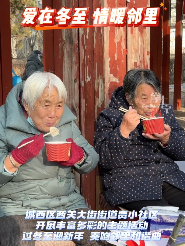 爱在冬至 情暖邻里