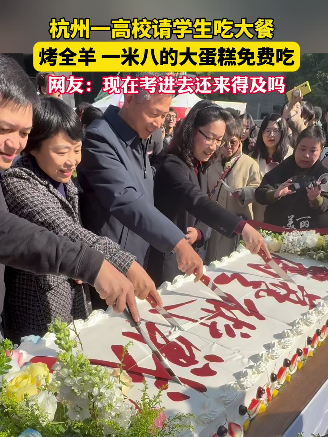 杭州一高校请学生吃大餐,烤全羊和一米八的大蛋糕免费吃~ 杭州 美食(实习记者:赵嘉名)