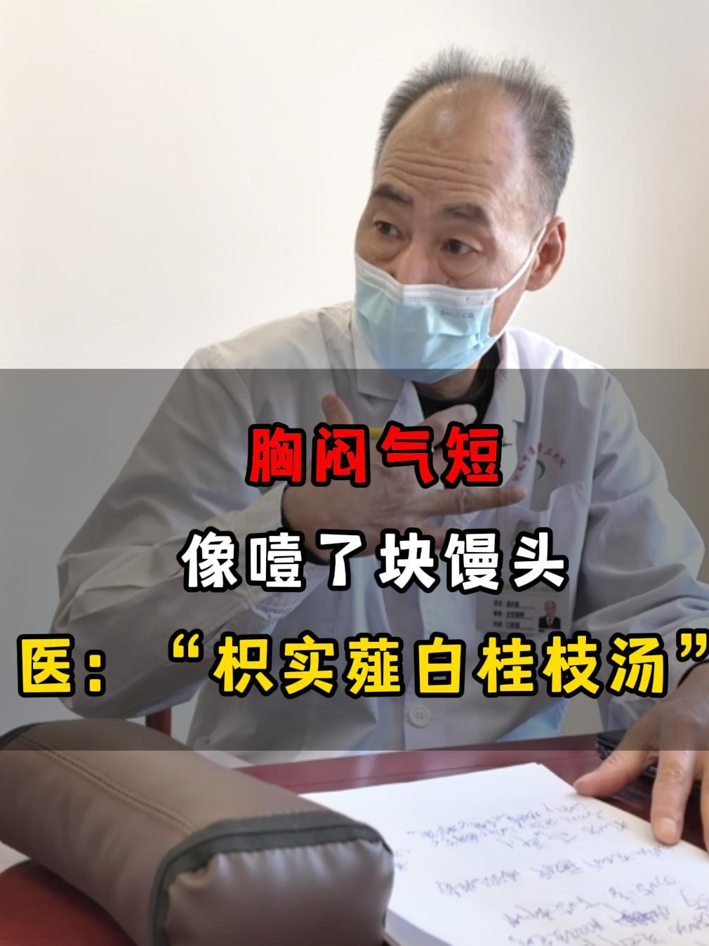 女人频繁胸闷气短,腿也跟着肿胀难受,这就需要枳实薤白桂枝汤!