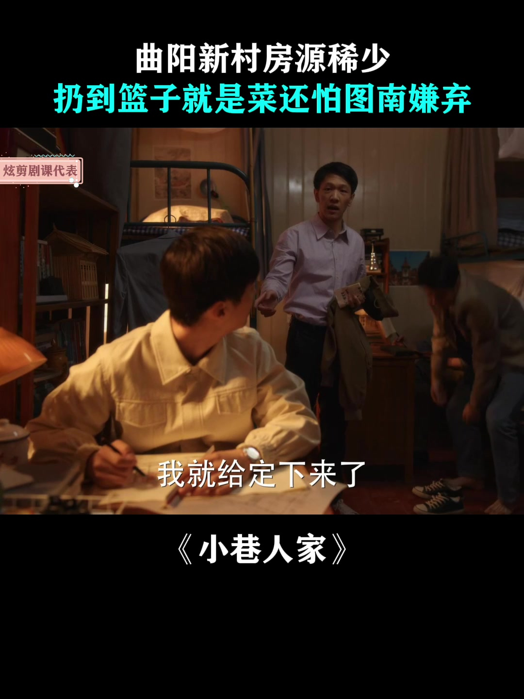 小巷人家:曲阳新村房源稀少,扔到篮子就是菜还怕图南嫌弃