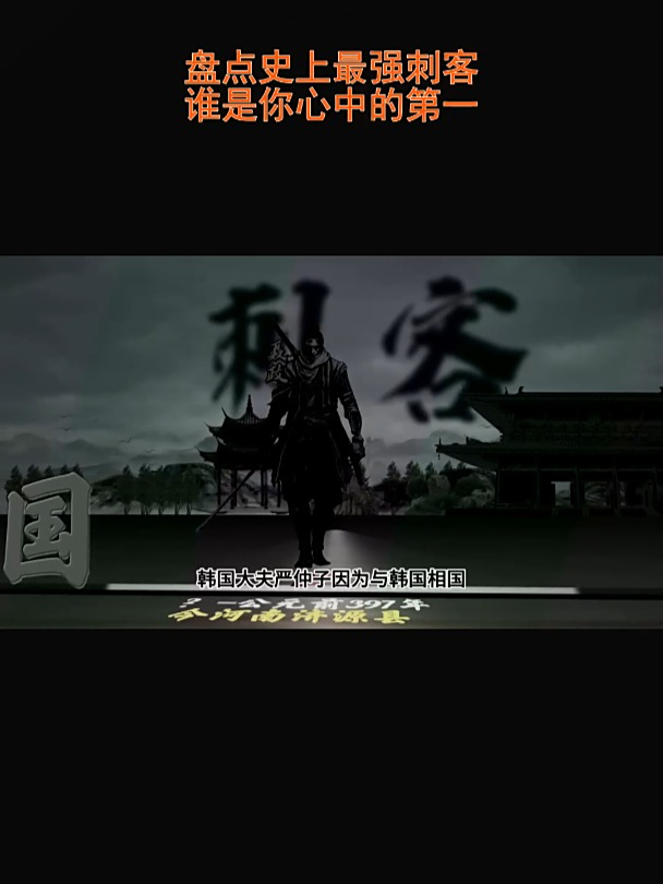 史上刺客哪家强?谁能荣膺榜首之位?
