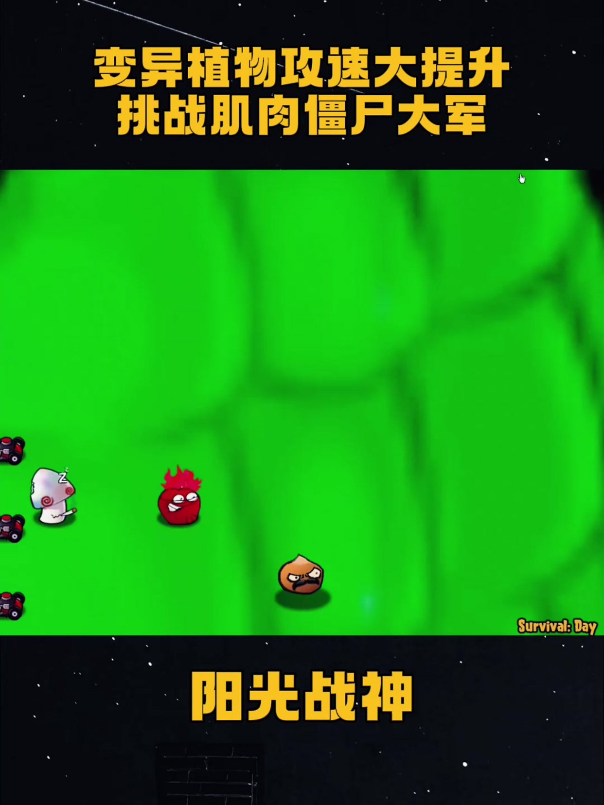 变异植物攻速大提升,挑战肌肉僵尸大军