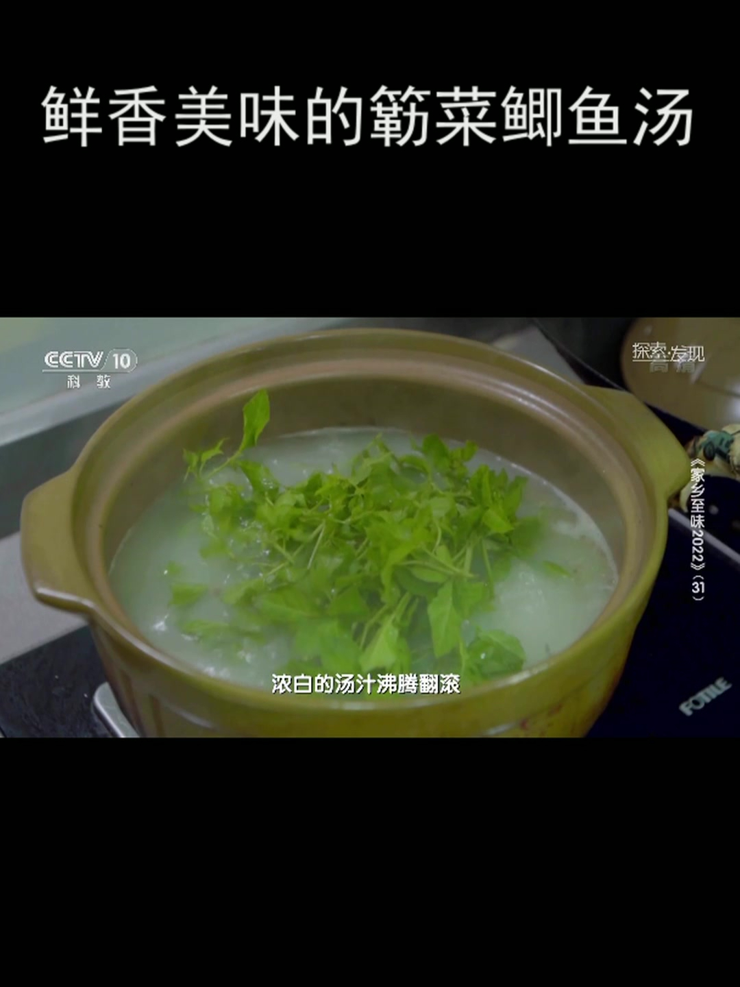 鲜香美味的簕菜鲫鱼汤