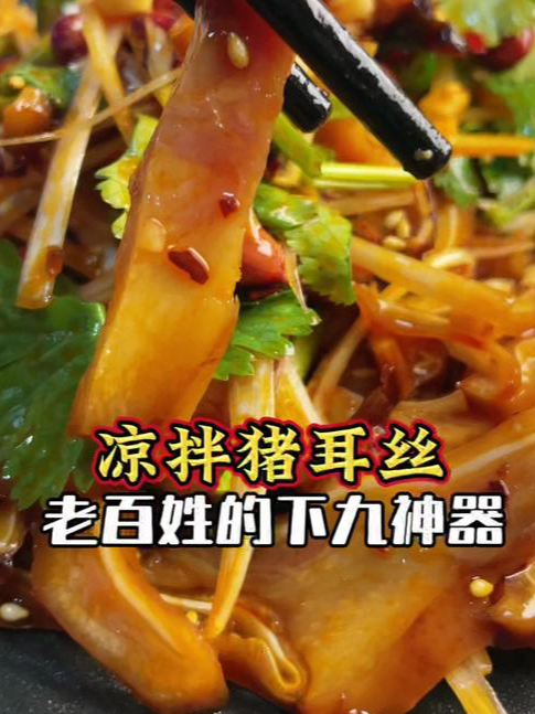 周末休息多少得喝点,来一盘四川凉拌猪耳朵就着,别提多爽了