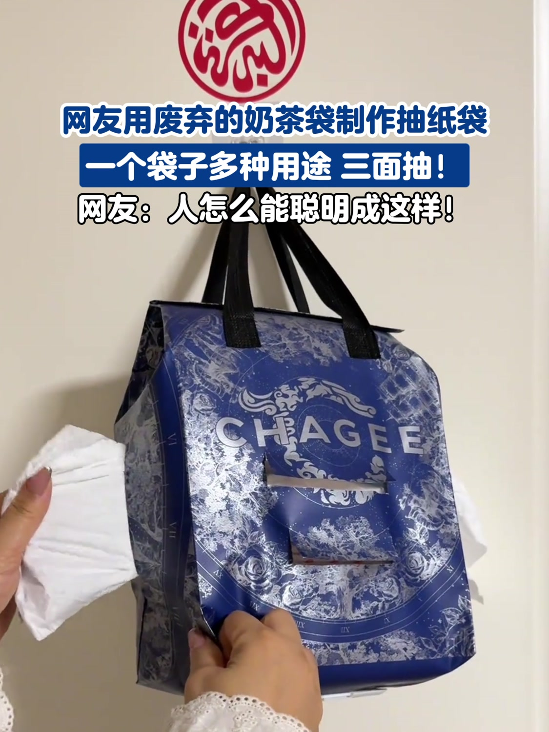网友用废弃的奶茶袋制作抽纸袋,一个袋子多种用途 三面抽!