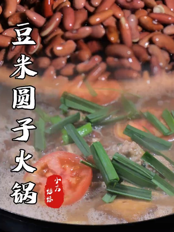 好多朋友问的煮豆米安排上了,汤浓豆软拿来煮豆米圆子火锅可香了