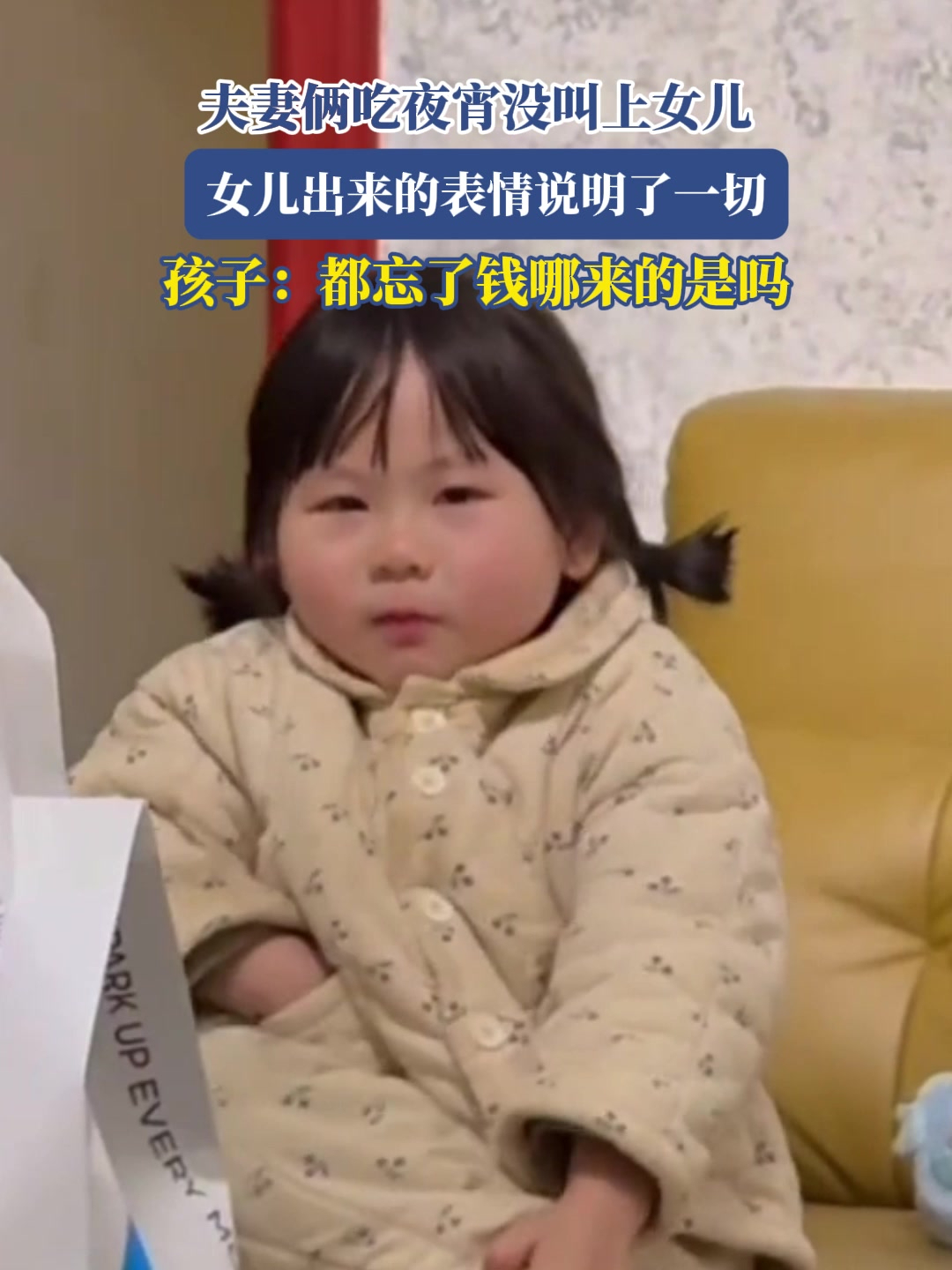 夫妻俩吃夜宵没叫上女儿,女儿出来的表情说明了一切