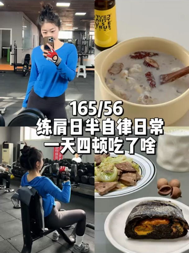 165/56 练肩日 健身一天吃什么
