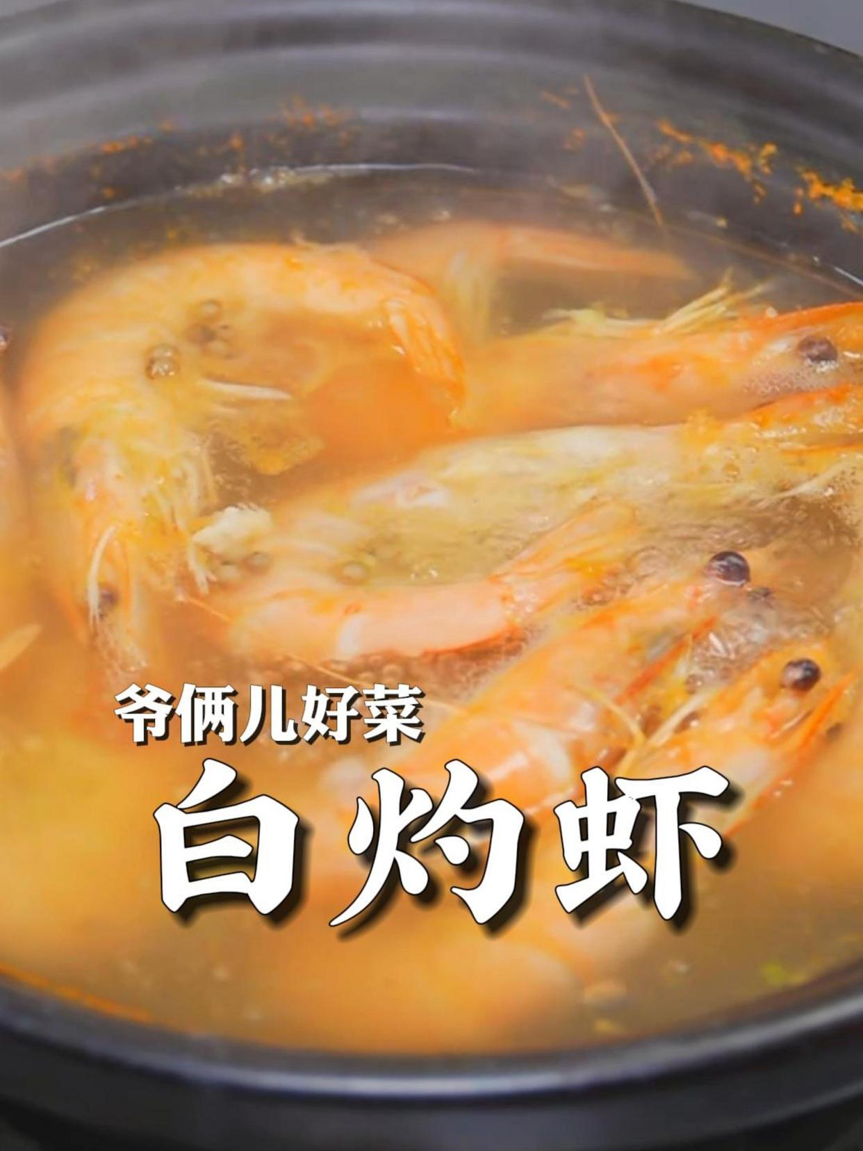 白灼大虾,香港食神戴龙大师手把手亲传,鲜嫩Q弹,简单易学!