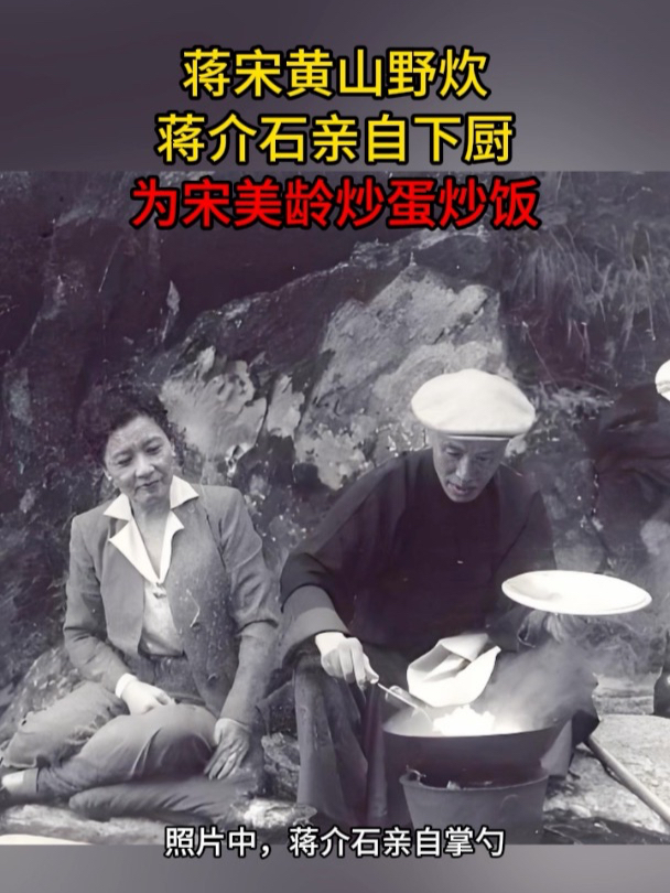 蒋宋黄山野炊,蒋介石亲自下厨,为宋美龄炒蛋炒饭