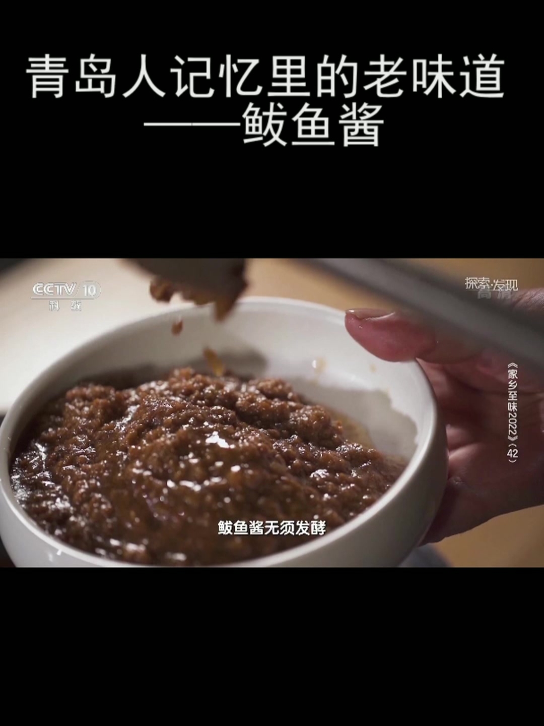 青岛人记忆里的老味道——鲅鱼酱