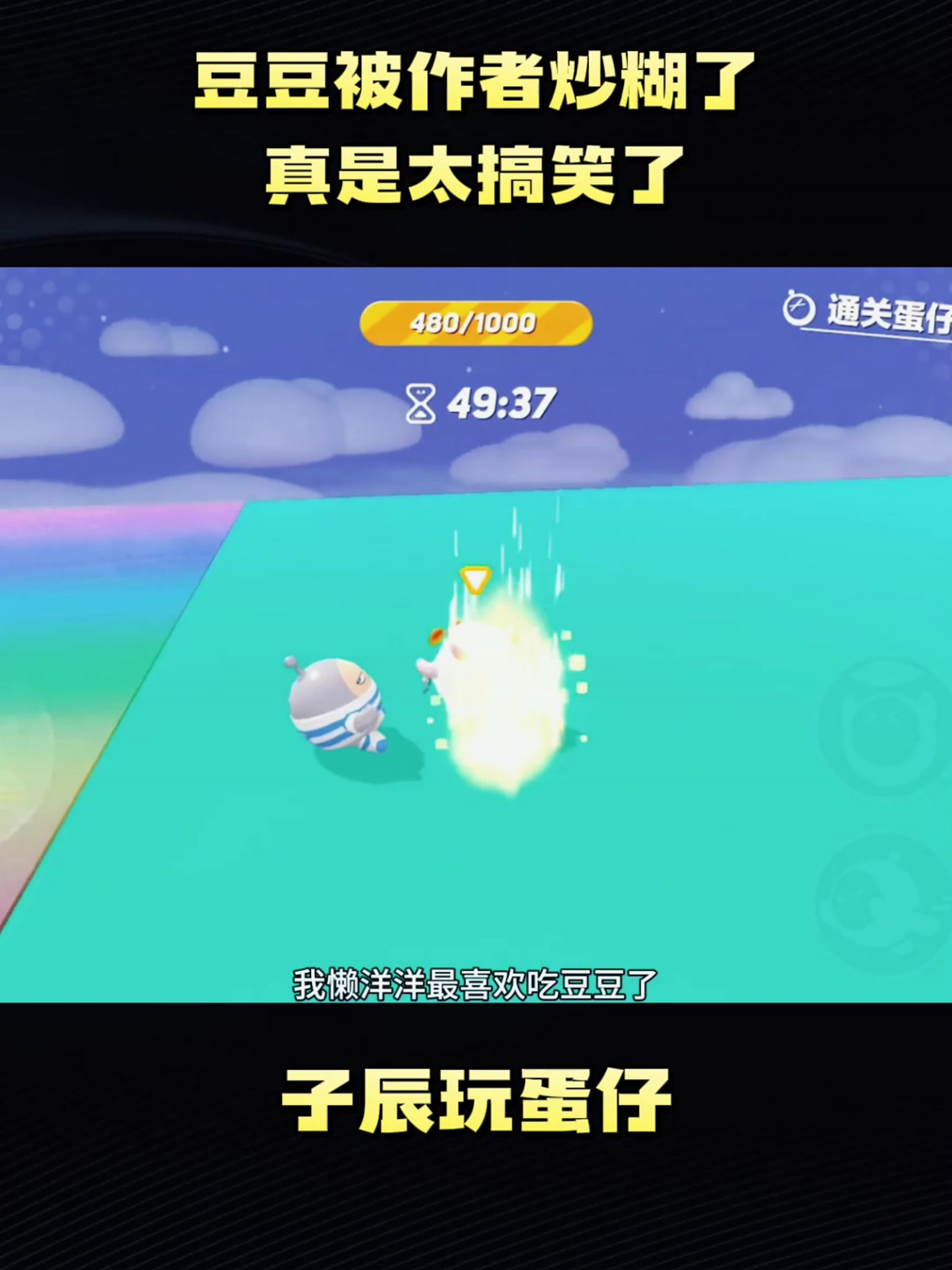 豆豆被作者炒糊了,真是太搞笑了