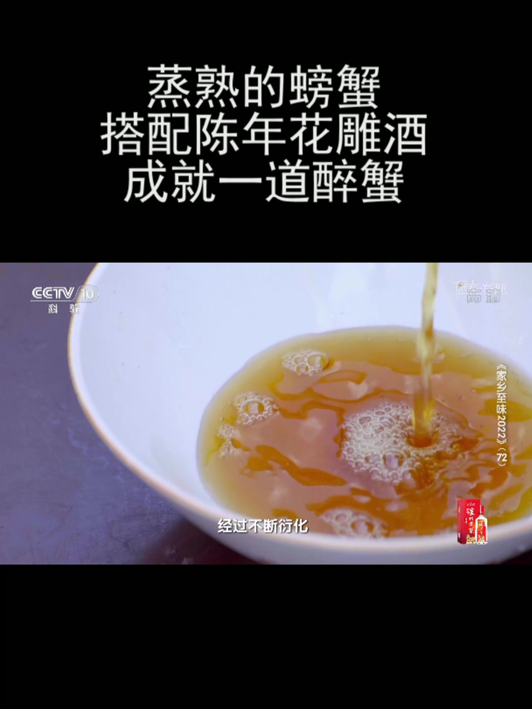 蒸熟的螃蟹搭配陈年花雕酒成就一道醉蟹