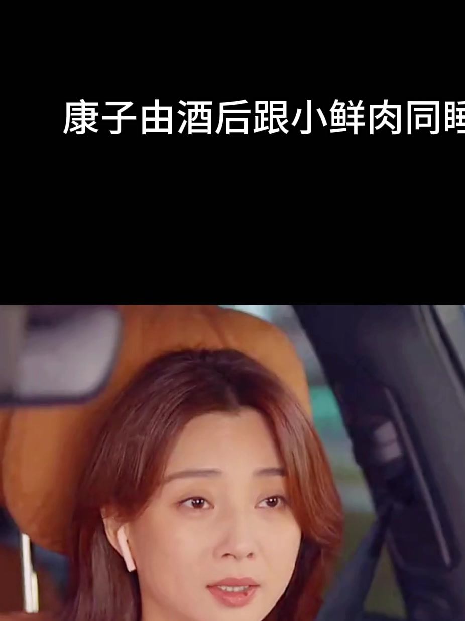 2024最火的电视剧耀眼的你啊:康子由酒后跟小鲜肉同睡