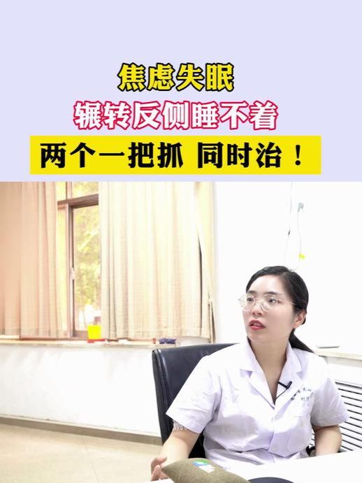 焦虑失眠,辗转反侧睡不着,两个一把抓!