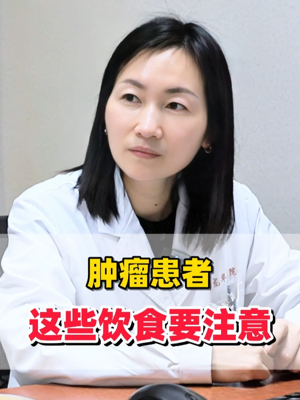 肿瘤患者这些饮食要注意!