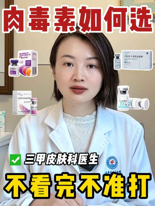 肉毒素如何选 不看完不准打