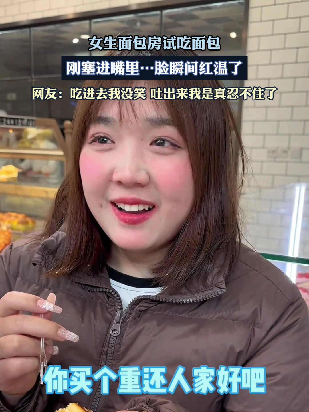 女生面包房试吃面包,刚塞进嘴里……脸瞬间红温了