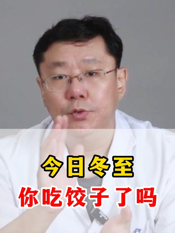今日冬至，你吃饺子了吗？
