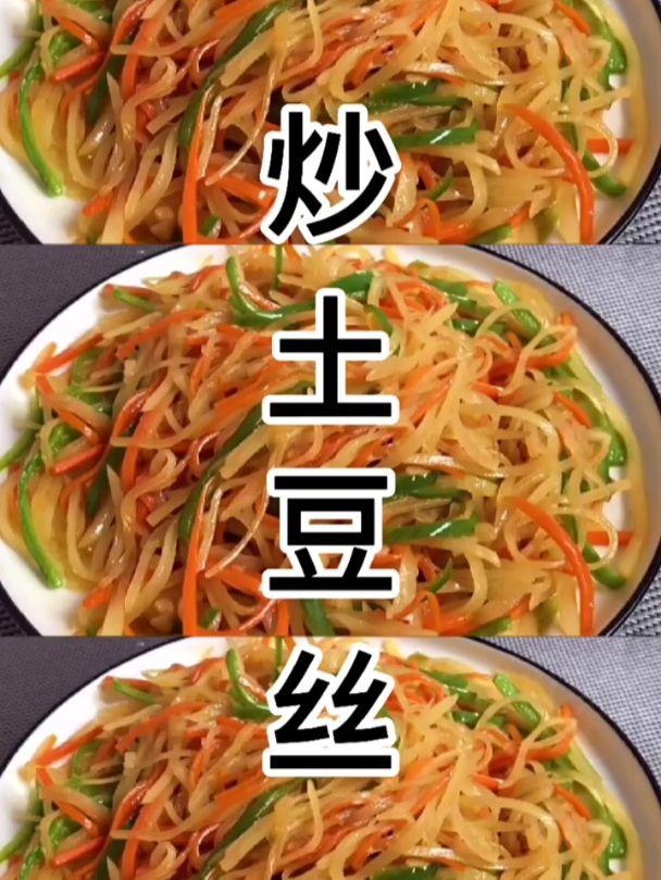 家常炒土豆丝做法